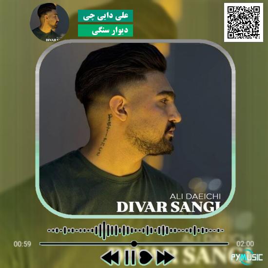 دانلود آهنگ دیوار سنگی علی دایی چی 1 دانلود آهنگ دیوار سنگی علی دایی چی
